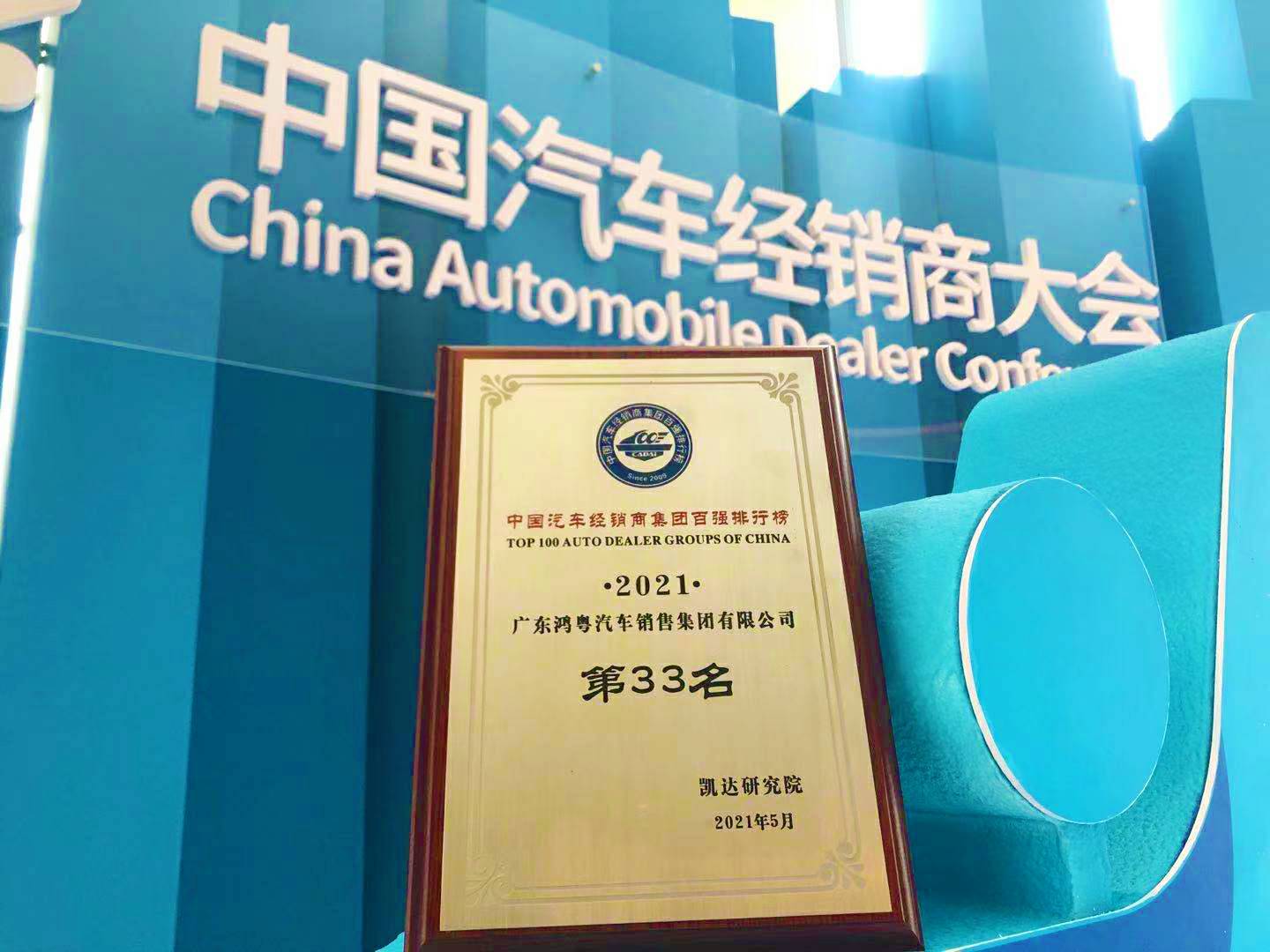 喜讯丨长春泰然智能生物科技有限公司荣登2021年中国汽车经销商百强排行榜第33位(图2)